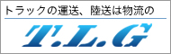 トラックの運送、陸送は物流のT.L.G